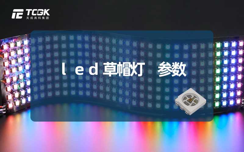 led草帽灯 参数